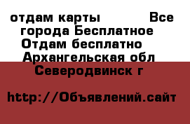 отдам карты NL int - Все города Бесплатное » Отдам бесплатно   . Архангельская обл.,Северодвинск г.